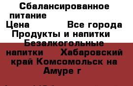 Сбалансированное питание Nrg international  › Цена ­ 1 800 - Все города Продукты и напитки » Безалкогольные напитки   . Хабаровский край,Комсомольск-на-Амуре г.